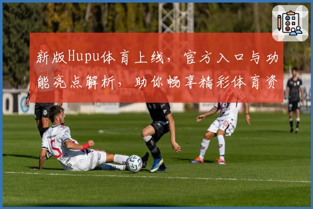 新版Hupu体育上线，官方入口与功能亮点解析，助你畅享精彩体育资讯