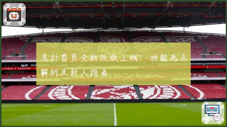 虎扑首页全新改版上线：功能亮点解析及新人指南