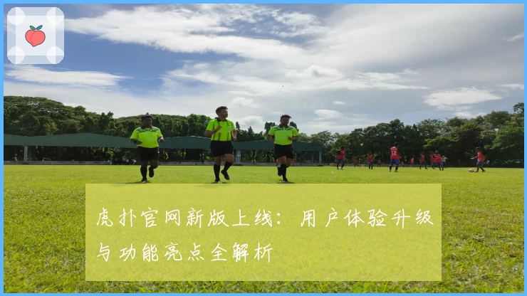 虎扑官网新版上线:用户体验升级与功能亮点全解析