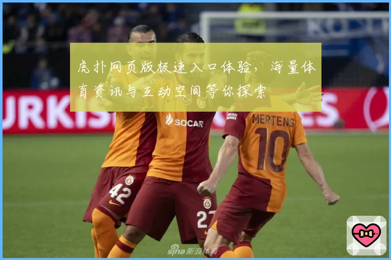 虎扑网页版极速入口体验，海量体育资讯与互动空间等你探索