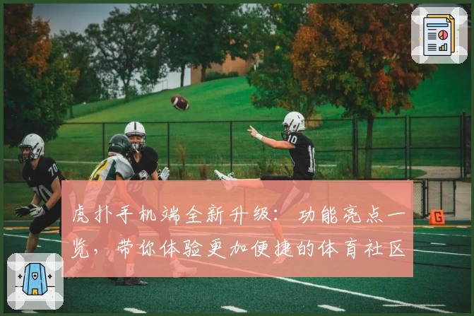 虎扑手机端全新升级：功能亮点一览，带你体验更加便捷的体育社区