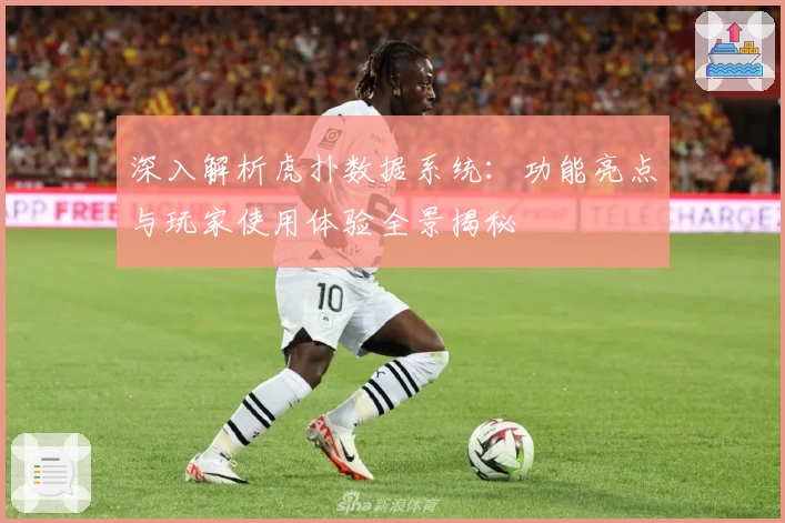 深入解析虎扑数据系统：功能亮点与玩家使用体验全景揭秘