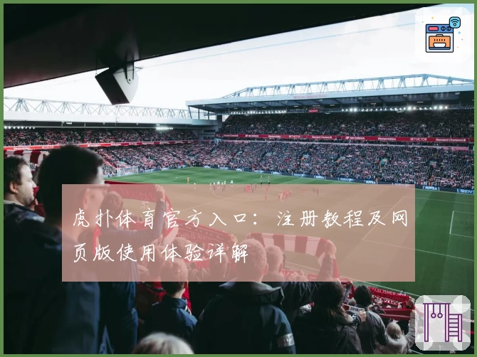 虎扑体育官方入口：注册教程及网页版使用体验详解