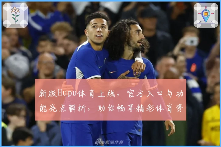 新版Hupu体育上线，官方入口与功能亮点解析，助你畅享精彩体育资讯