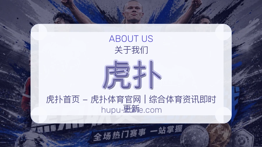 虎扑热点体育资讯服务