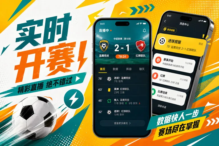 海报式引导 · 赛事App入口 · 直播比分随时查看界面展示